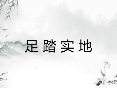 足踏实地