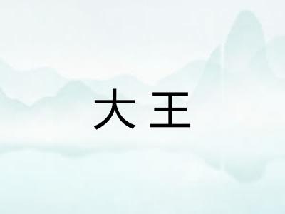 大王