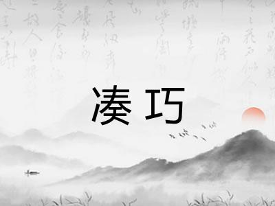 凑巧
