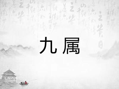 九属