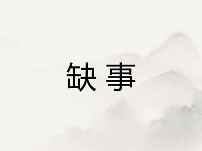 缺事
