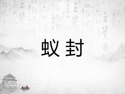 蚁封