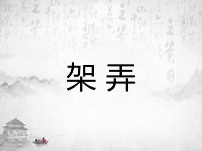 架弄