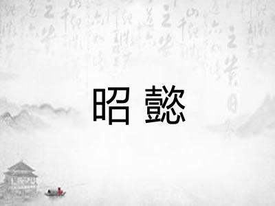 昭懿
