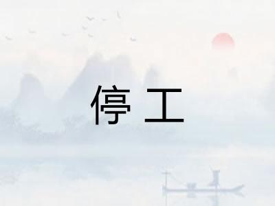 停工