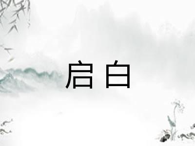 启白
