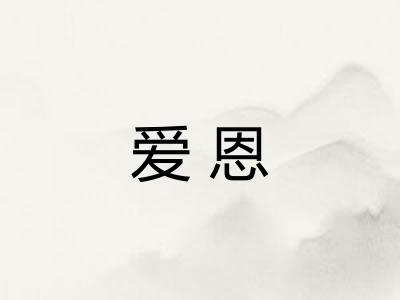 爱恩