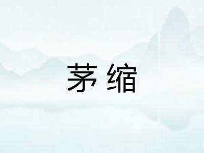 茅缩