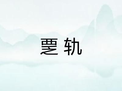 覂轨