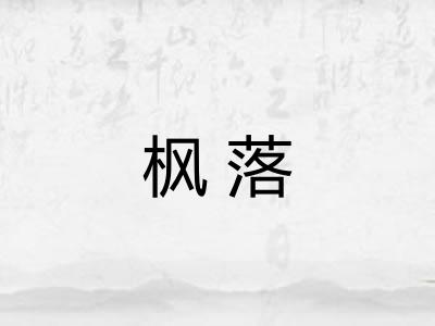 枫落