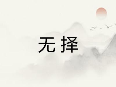 无择