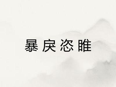 暴戾恣睢