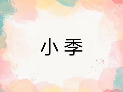 小季