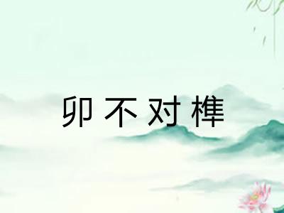卯不对榫