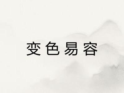 变色易容