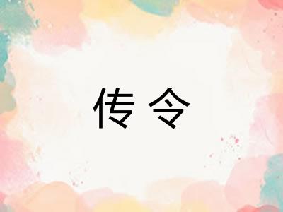 传令 传令