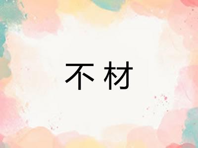 不材