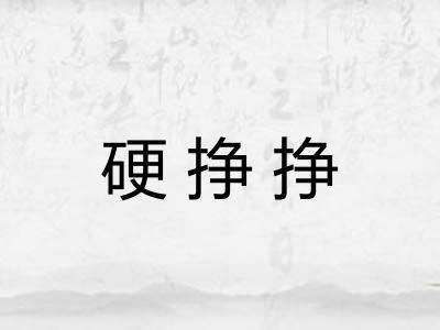 硬挣挣