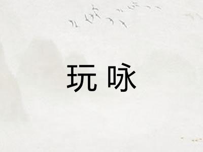 玩咏