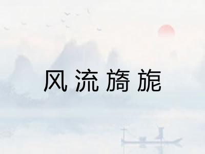 风流旖旎