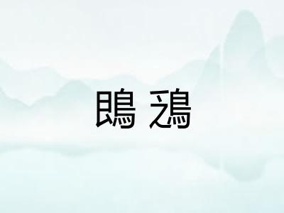 鵖鴔