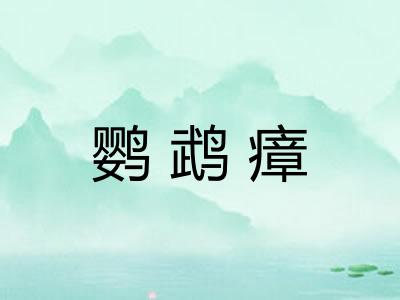 鹦鹉瘴