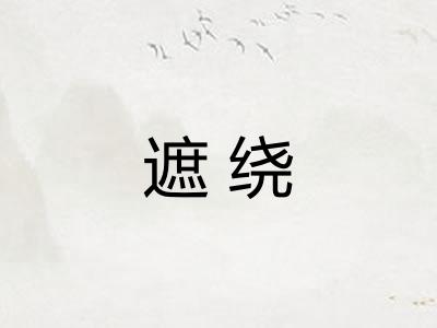 遮绕