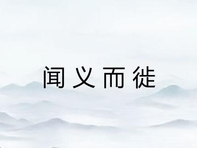 闻义而徙