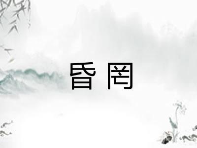 昏罔