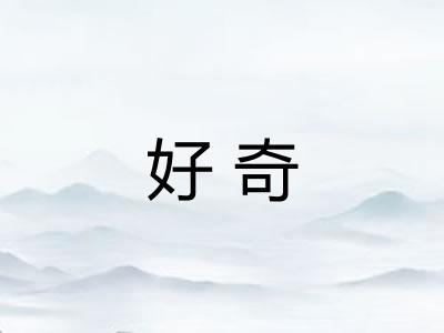 好奇