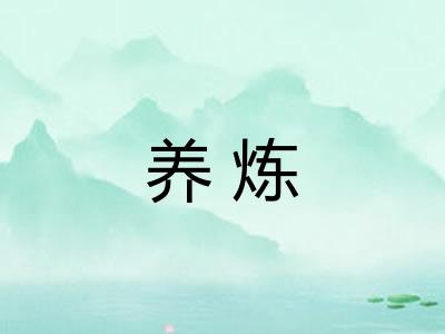 养炼