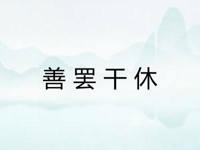 善罢干休