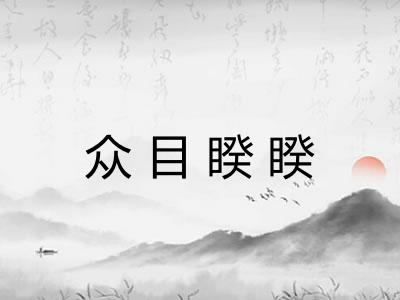 众目睽睽