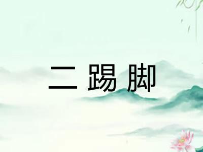 二踢脚