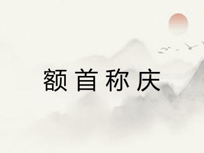 额首称庆