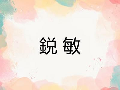 鋭敏
