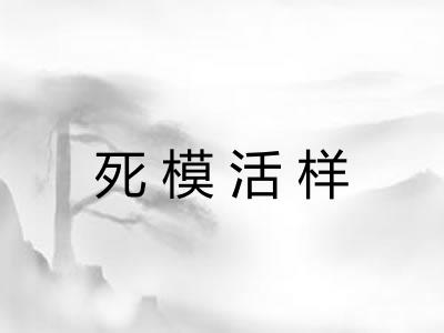 死模活样 死模活样