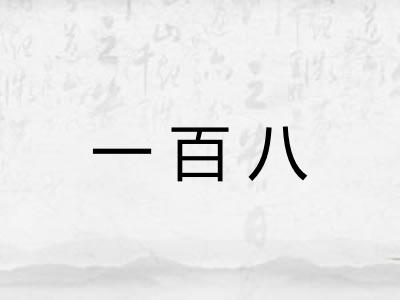 一百八