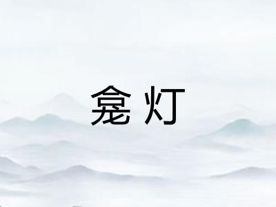 龛灯