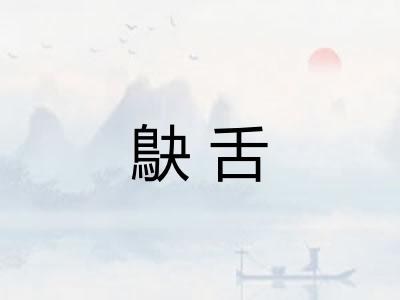 鴃舌