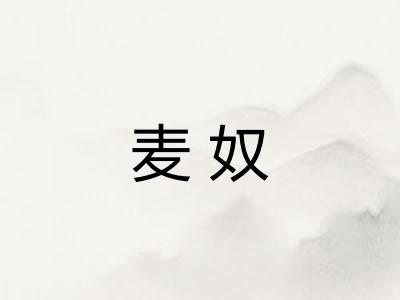麦奴