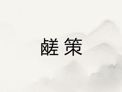鹾策