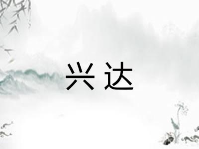 兴达