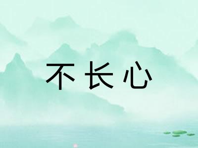 不长心