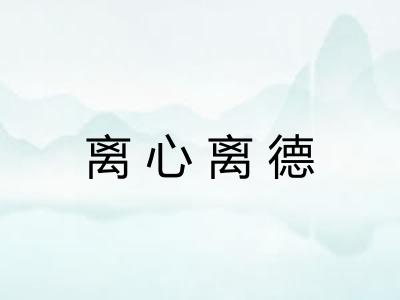 离心离德 离心离德