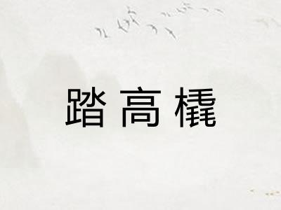 踏高橇 踏高橇