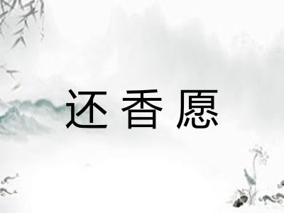 还香愿 还香愿