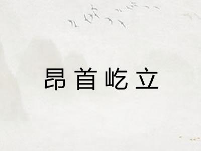 昂首屹立 昂首屹立
