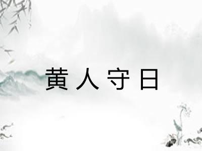黄人守日