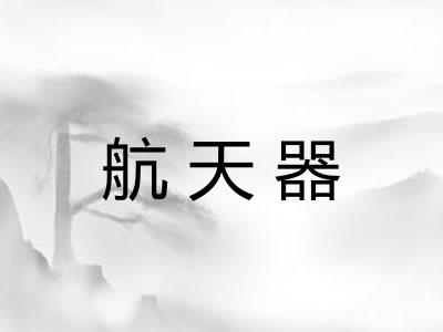 航天器